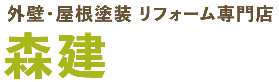 藤沢市の外壁塗装・屋根塗装・リフォームなら確かな信頼と実績の森建