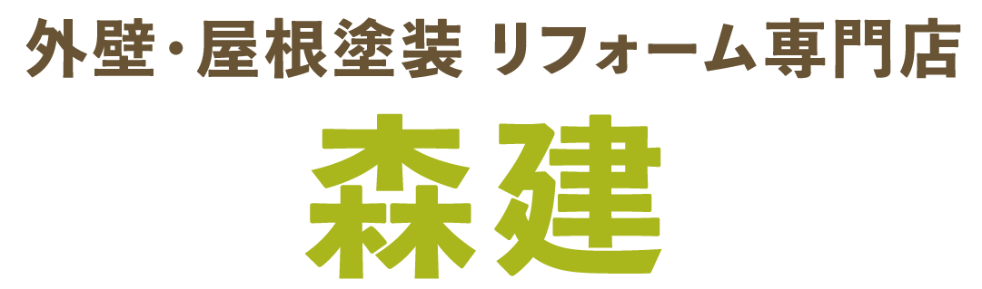 外壁・屋根塗装　リフォーム専門店 森健